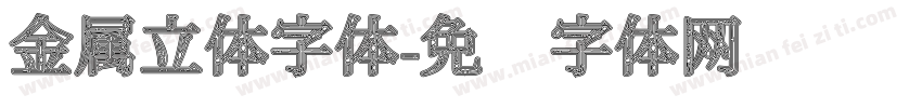 金属立体字体字体转换