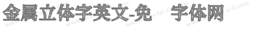 金属立体字英文字体转换