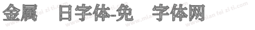 金属节日字体字体转换