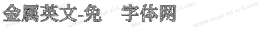 金属英文字体转换