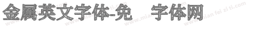 金属英文字体字体转换