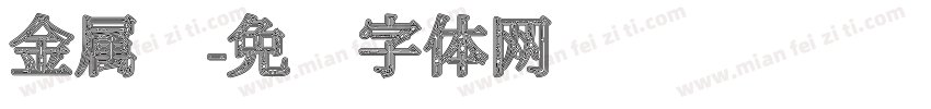 金属质字体转换