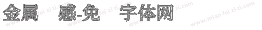 金属质感字体转换
