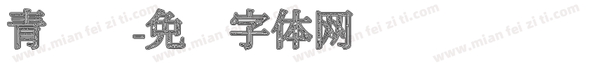 青铜纹字体转换