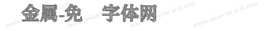黑金属字体转换