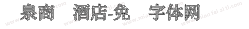 龙泉商务酒店字体转换