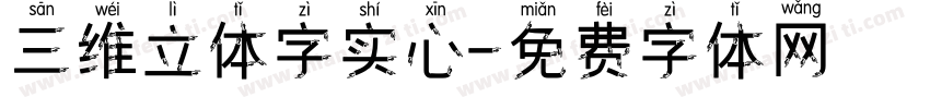 三维立体字实心字体转换