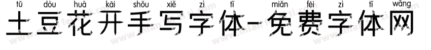 土豆花开手写字体字体转换