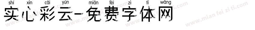 实心彩云字体转换