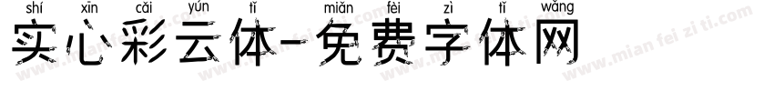 实心彩云体字体转换