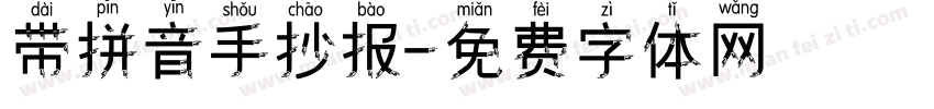 带拼音手抄报字体转换