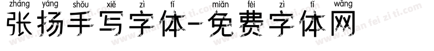 张扬手写字体字体转换