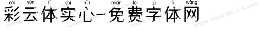 彩云体实心字体转换