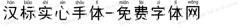 汉标实心手体字体转换