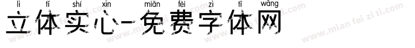 立体实心字体转换