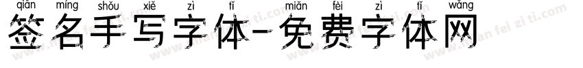 签名手写字体字体转换