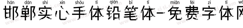 邯郸实心手体铅笔体字体转换