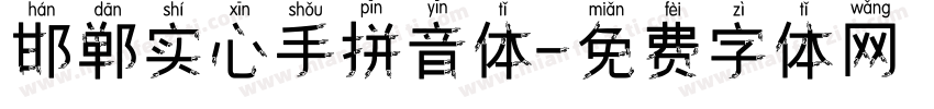 邯郸实心手拼音体字体转换
