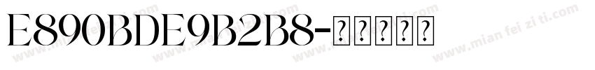 E890BDE9B2B8字体转换