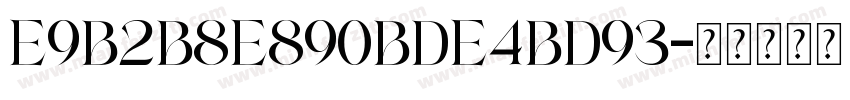 E9B2B8E890BDE4BD93字体转换