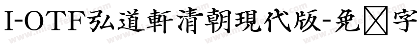 I-OTF弘道軒清朝現代版字体转换