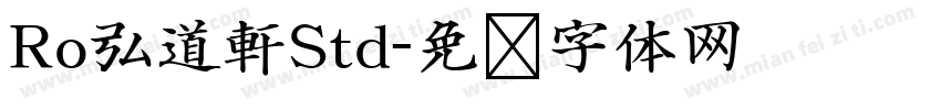 Ro弘道軒Std字体转换