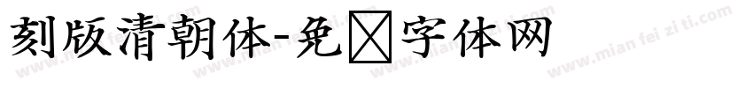 刻版清朝体字体转换