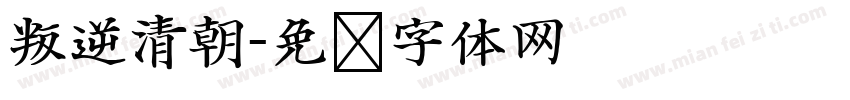 叛逆清朝字体转换