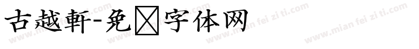 古越軒字体转换