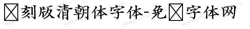 复刻版清朝体字体字体转换