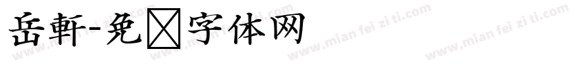 岳軒字体转换