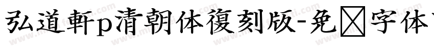 弘道軒p清朝体復刻版字体转换