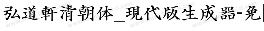 弘道軒清朝体_現代版生成器字体转换