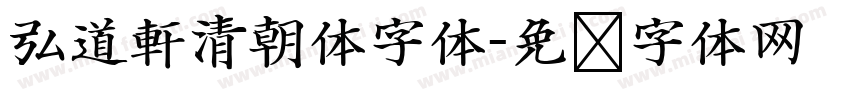 弘道軒清朝体字体字体转换