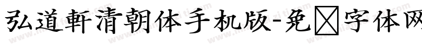 弘道軒清朝体手机版字体转换