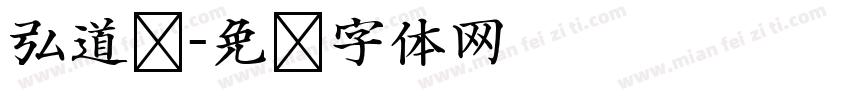 弘道轩字体转换