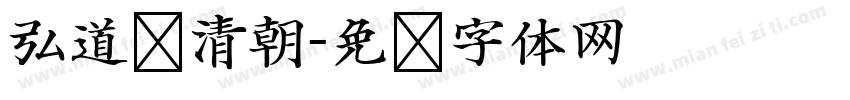 弘道轩清朝字体转换