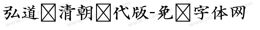 弘道轩清朝现代版字体转换