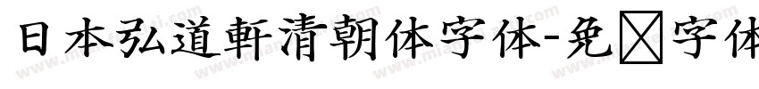 日本弘道軒清朝体字体字体转换