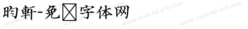 昀軒字体转换