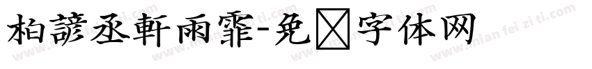 柏諺丞軒雨霏字体转换