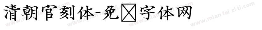 清朝官刻体字体转换