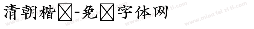 清朝楷书字体转换