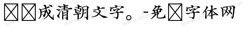转换成清朝文字。字体转换