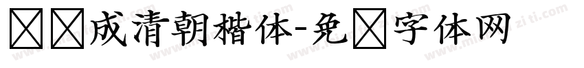 转换成清朝楷体字体转换