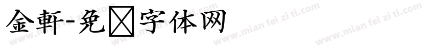 金軒字体转换