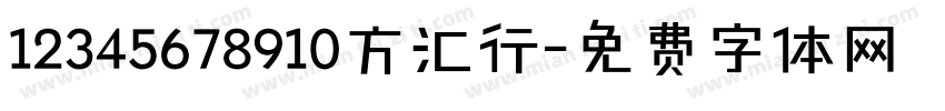 12345678910方汇行字体转换