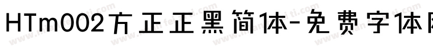 HTm002方正正黑简体字体转换