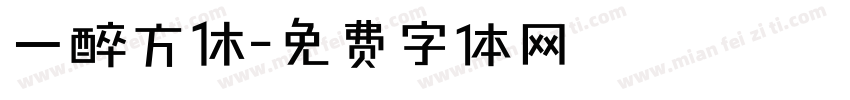 一醉方休字体转换