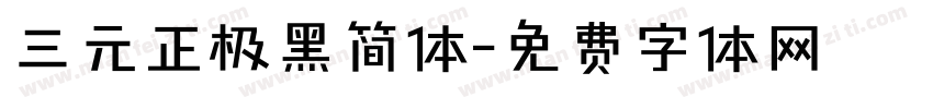 三元正极黑简体字体转换